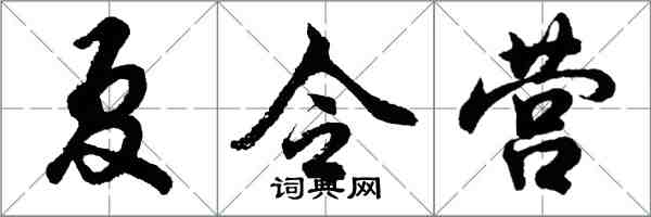 胡問遂夏令營行書怎么寫