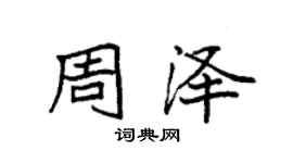袁強周澤楷書個性簽名怎么寫