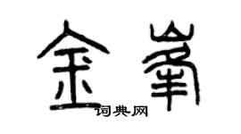 曾慶福金峰篆書個性簽名怎么寫