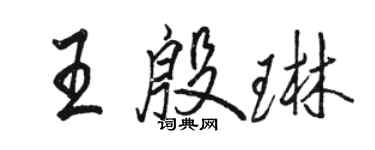 駱恆光王殷琳行書個性簽名怎么寫