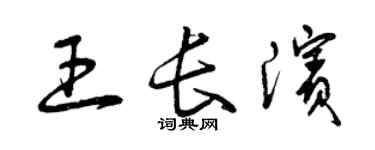 曾慶福王長濱草書個性簽名怎么寫