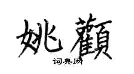 何伯昌姚顴楷書個性簽名怎么寫