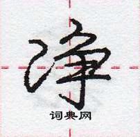 龐中華寫的硬筆行書淨