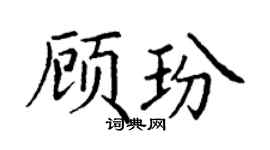 丁謙顧玢楷書個性簽名怎么寫