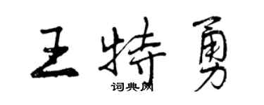 曾慶福王特勇行書個性簽名怎么寫