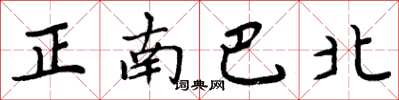 周炳元正南巴北楷書怎么寫