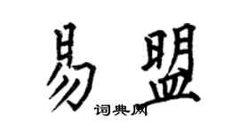 何伯昌易盟楷書個性簽名怎么寫
