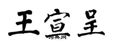 翁闓運王宣呈楷書個性簽名怎么寫