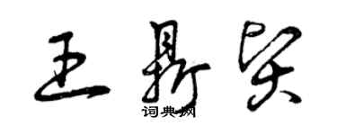 曾慶福王鼎賢草書個性簽名怎么寫