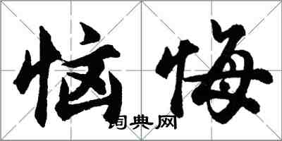 胡問遂惱悔行書怎么寫