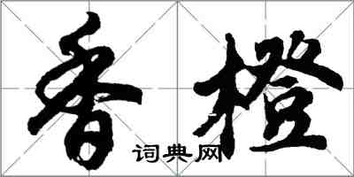 胡問遂香橙行書怎么寫