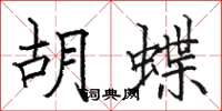 駱恆光胡蝶楷書怎么寫