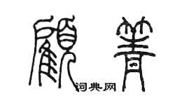 陳墨顧箐篆書個性簽名怎么寫