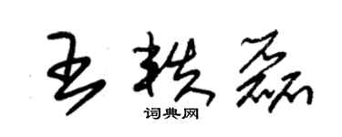 朱錫榮王軼磊草書個性簽名怎么寫