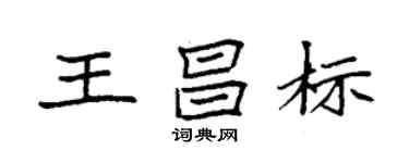 袁強王昌標楷書個性簽名怎么寫