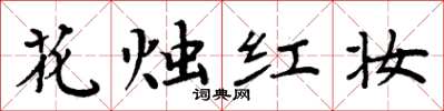 周炳元花燭紅妝楷書怎么寫