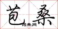 荊霄鵬苞桑行書怎么寫
