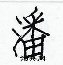 白克儉寫的硬筆楷書潘