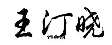 胡問遂王汀曉行書個性簽名怎么寫