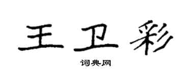 袁強王衛彩楷書個性簽名怎么寫