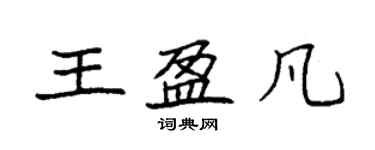 袁強王盈凡楷書個性簽名怎么寫