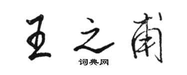 駱恆光王之甫行書個性簽名怎么寫