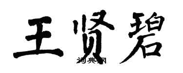 翁闓運王賢碧楷書個性簽名怎么寫