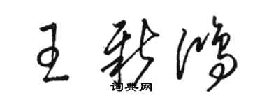駱恆光王新鴻草書個性簽名怎么寫