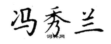 丁謙馮秀蘭楷書個性簽名怎么寫