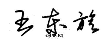 朱錫榮王東旋草書個性簽名怎么寫