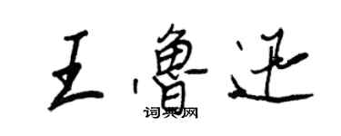 王正良王魯迅行書個性簽名怎么寫