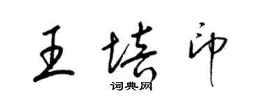 梁錦英王培印草書個性簽名怎么寫