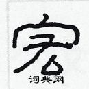 林少明寫的硬筆隸書宏