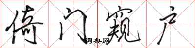 駱恆光倚門窺戶行書怎么寫