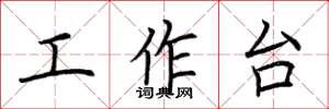 荊霄鵬工作檯楷書怎么寫