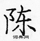 龐中華寫的硬筆楷書陳