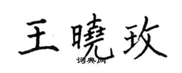 何伯昌王曉玫楷書個性簽名怎么寫