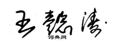 朱錫榮王懿濤草書個性簽名怎么寫