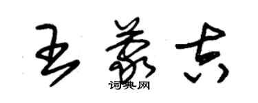 朱錫榮王蒙吉草書個性簽名怎么寫