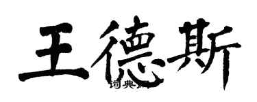 翁闓運王德斯楷書個性簽名怎么寫
