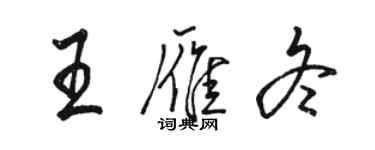 駱恆光王雁冬行書個性簽名怎么寫