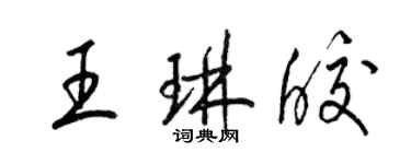 梁錦英王琳皎草書個性簽名怎么寫