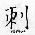 黃華生寫的硬筆楷書刺