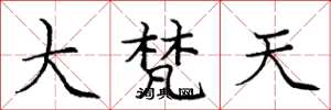 龐中華大梵天楷書怎么寫