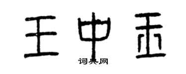 曾慶福王中玉篆書個性簽名怎么寫