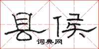 駱恆光縣侯隸書怎么寫