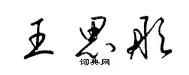 梁錦英王思彤草書個性簽名怎么寫