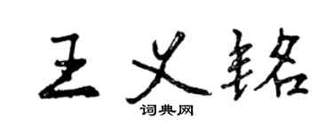 曾慶福王義銘行書個性簽名怎么寫