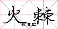 龐中華火棘行書怎么寫