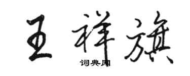 駱恆光王祥旗行書個性簽名怎么寫